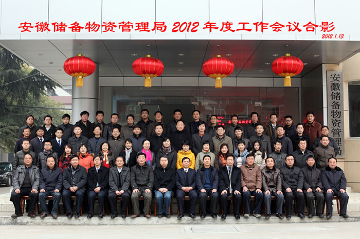 安徽储备物资管理局2012年度工作会议合影