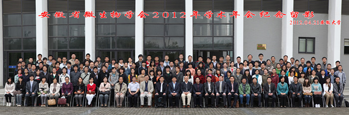 安徽省微生物学会2012年学术会纪念合影