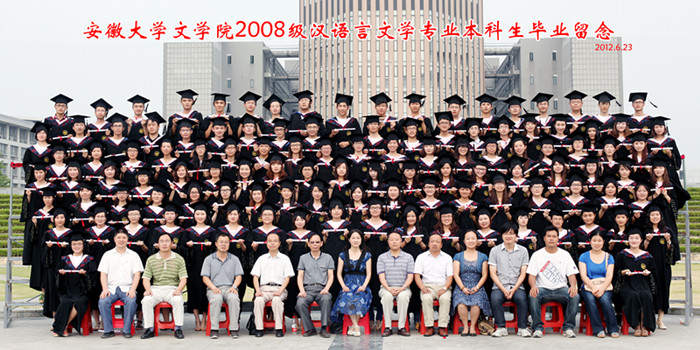 安徽大学文学院2008级汉语言文学专业本科生毕业留念02
