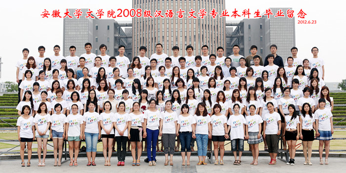 安徽大学文学院2008级汉语言文学专业本科生毕业留念01