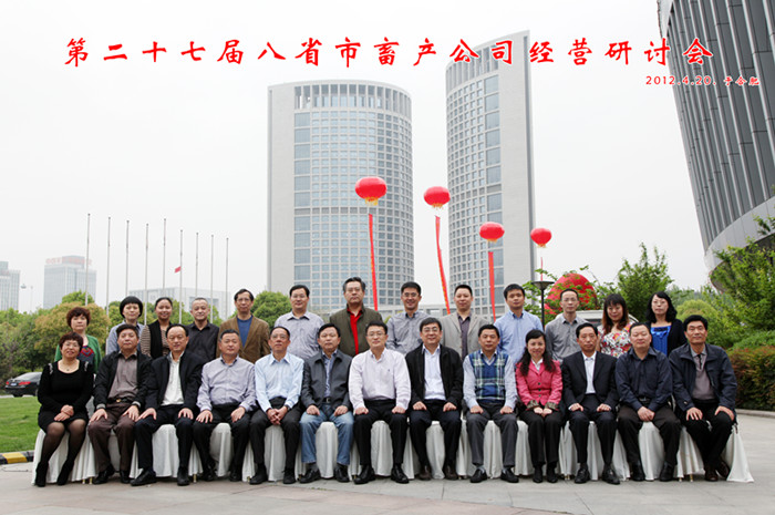 第二十七届八省市畜产公司经营研讨会