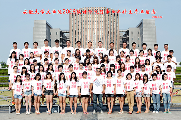 安徽大学08级留念02