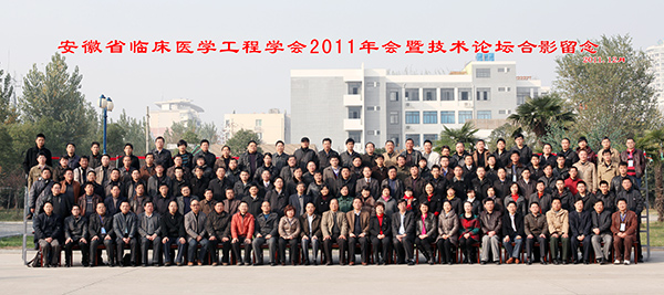 安徽省临床医学工程学会