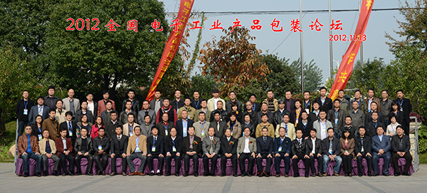 2012全国电子工业产品包装论坛