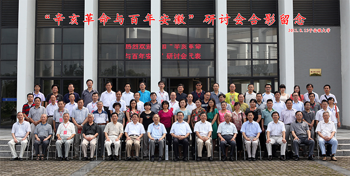 辛亥革命与百年安徽研讨会合影留念