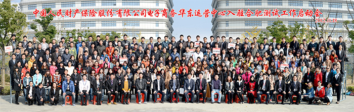 中国人民财产保险股份有限公司电子商务华东运营中心入住合肥测试工作启动会