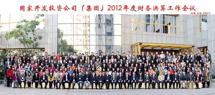 国家开发投资公司2012年度财务决算工作会议