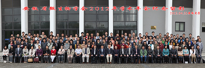 安徽省微生物学2012学术年纪念留影